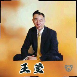王莹